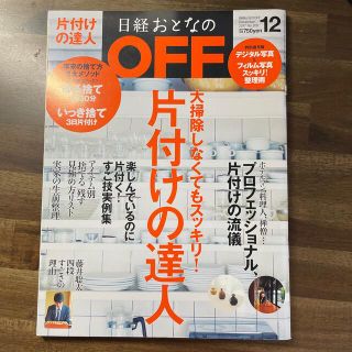 ニッケイビーピー(日経BP)の日経おとなの OFF (オフ) 2017年 12月号　片付けの達人(生活/健康)