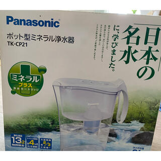 パナソニック(Panasonic)の新品 ポット型ミネラル浄水器 TK-CP21(浄水機)