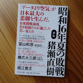 昭和１６年夏の敗戦 新版(文学/小説)