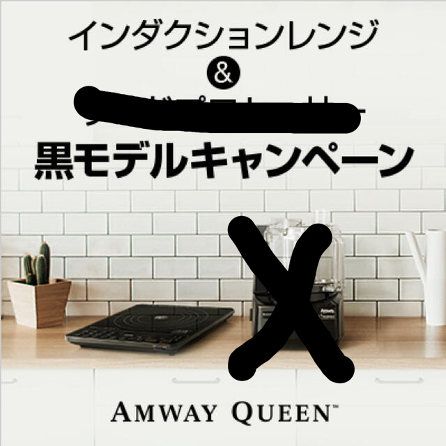 25％OFF】 Amway アムウェイインダクションレンジ黒色 IHレンジ