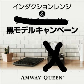 アムウェイ(Amway)のアムウェイインダクションレンジ黒色　最終価格！！(IHレンジ)