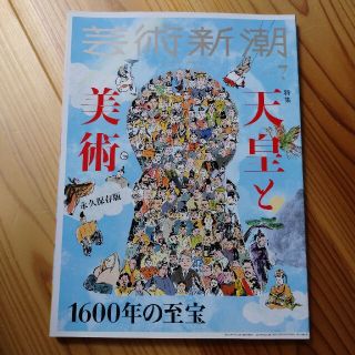 芸術新潮 2018年 07月号(専門誌)