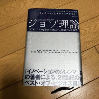 ジョブ理論 イノベーションを予測可能にする消費のメカニズム(その他)