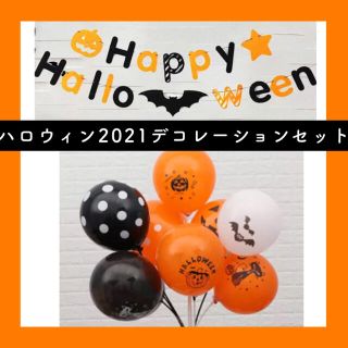 【新品】★ハロウィン 飾りつけセット ガーランド＋バルーン10個★(ガーランド)