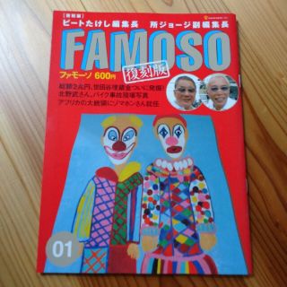 Ｆａｍｏｓｏ ０１ 復刻版(アート/エンタメ)