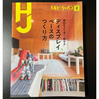 ホビージャパン(HobbyJAPAN)の月刊ホビージャパン Hobby JAPAN 2020年 12月号(アート/エンタメ/ホビー)