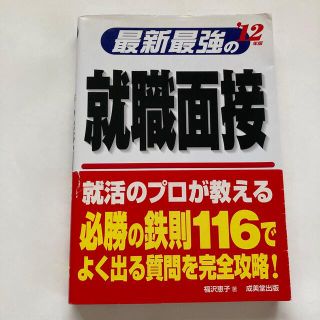 最新最強の就職面接 ’１２年版(ビジネス/経済)