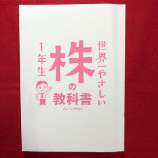 世界一やさしい株の教科書１年生 再入門にも最適！(ビジネス/経済)