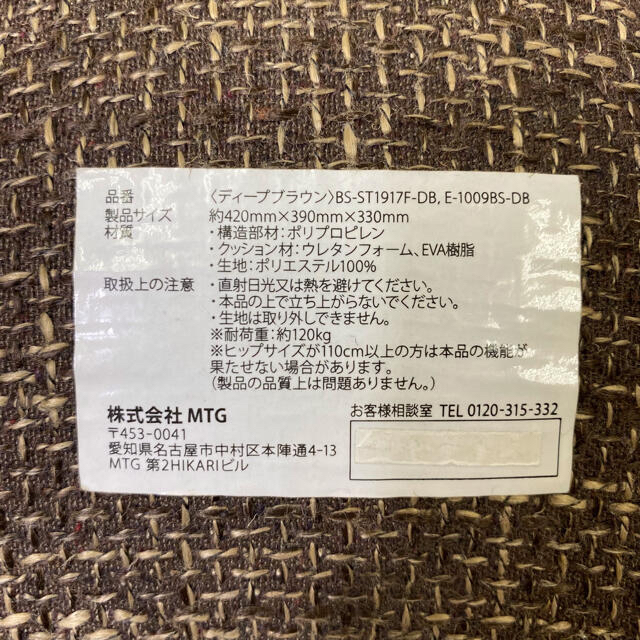 ☆美品☆　MTG　ボディーメイクシートスタイル　ブラウン インテリア/住まい/日用品の椅子/チェア(座椅子)の商品写真