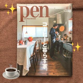 【リサイクル本】Pen（ペン） 2017年 4/1号【コーヒーと暮らす家】(生活/健康)