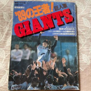 ヨミウリジャイアンツ(読売ジャイアンツ)の89の王者！GIANTS 報知グラフ89(趣味/スポーツ)