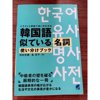 韓国語似ている名詞使い分けブック イラストと解説で違いがわかる(語学/参考書)