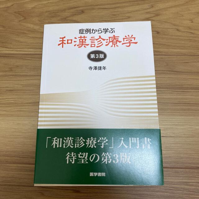 症例から学ぶ和漢診療学 第３版 エンタメ/ホビーの本(健康/医学)の商品写真