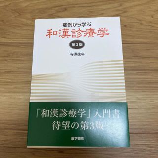 症例から学ぶ和漢診療学 第３版(健康/医学)