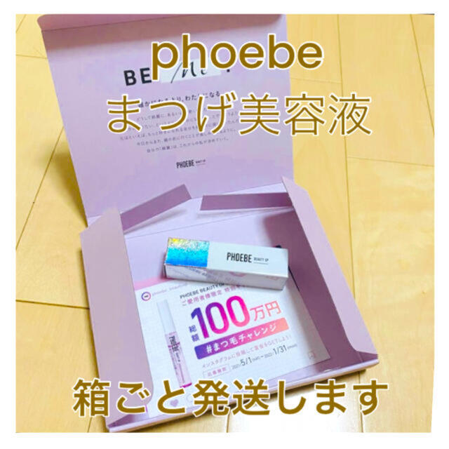 ♡新品♡phoebe まつげ美容液　フィービー