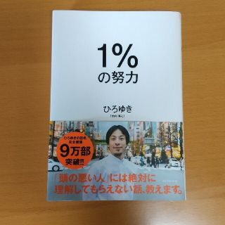 １％の努力(ビジネス/経済)