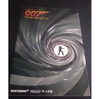 ニンテンドウ64(NINTENDO 64)の００７ゴ－ルデンアイ 任天堂公式ガイドブック　Ｎｉｎｔｅｎｄｏ６４(アート/エンタメ)