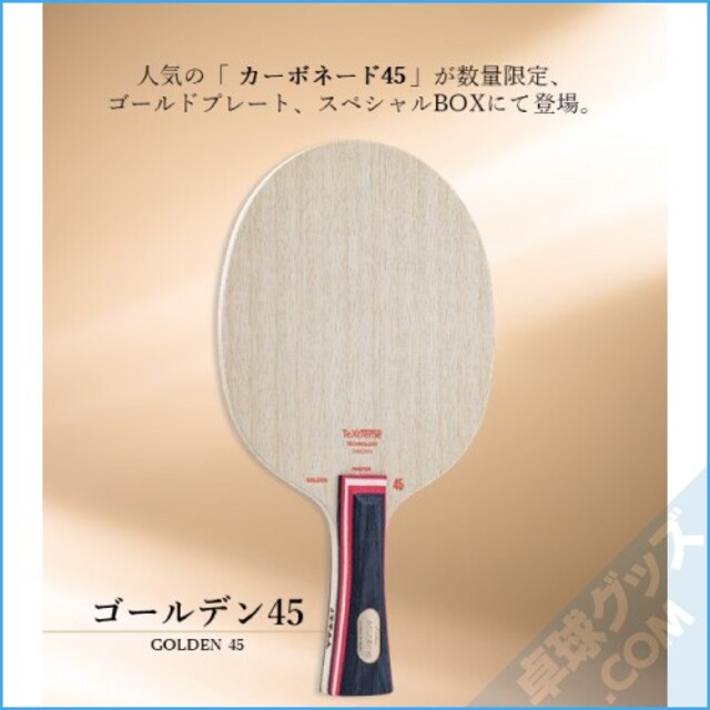 【週末特価】ゴールデン45 FL スポーツ/アウトドアのスポーツ/アウトドア その他(卓球)の商品写真