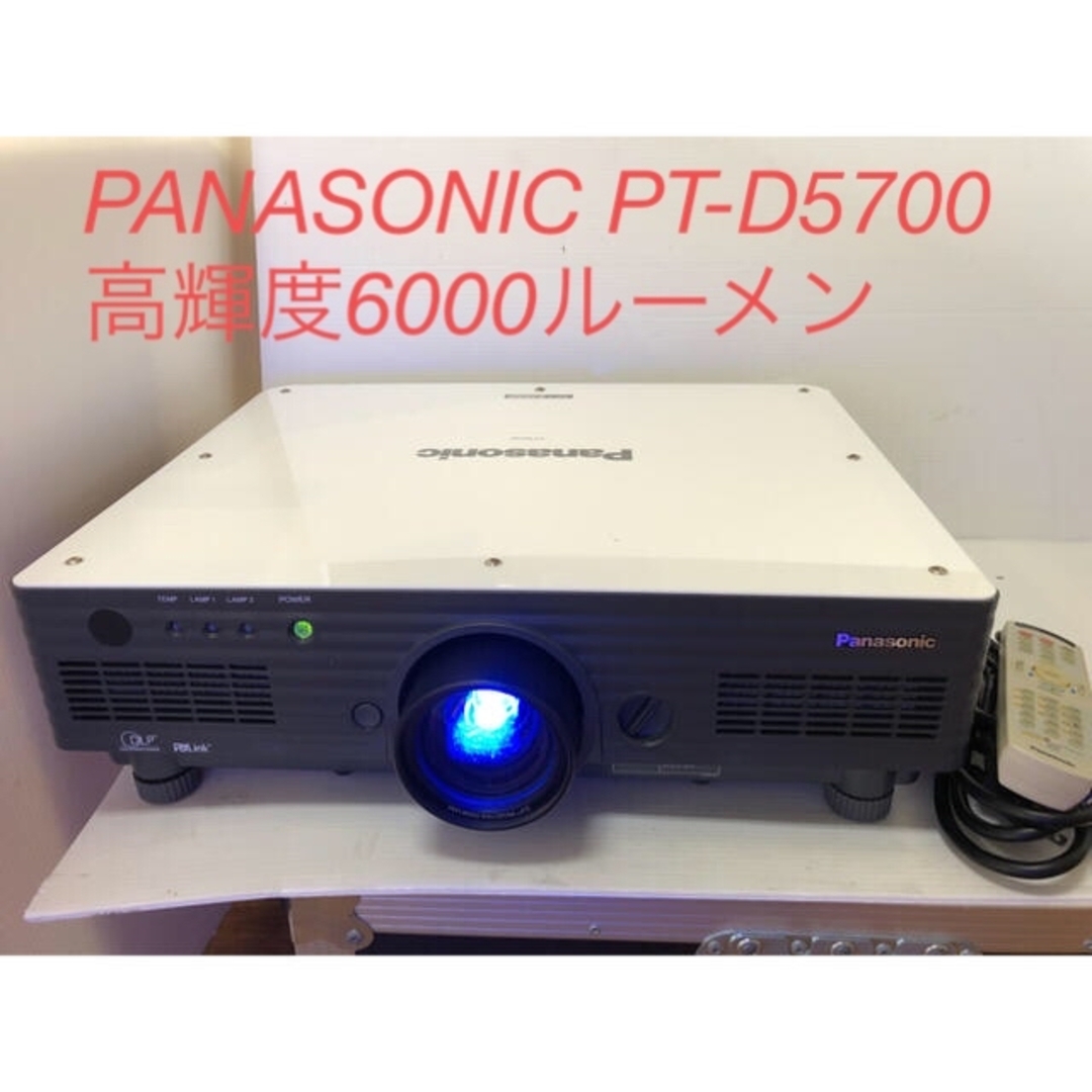 Panasonic(パナソニック)のPANASONIC PT-D5700 高輝度6000ルーメンランプ使用各56時間 スマホ/家電/カメラのテレビ/映像機器(プロジェクター)の商品写真