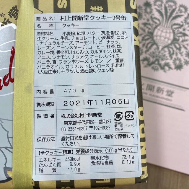 村上開新堂 クッキー 0号缶 - 菓子/デザート