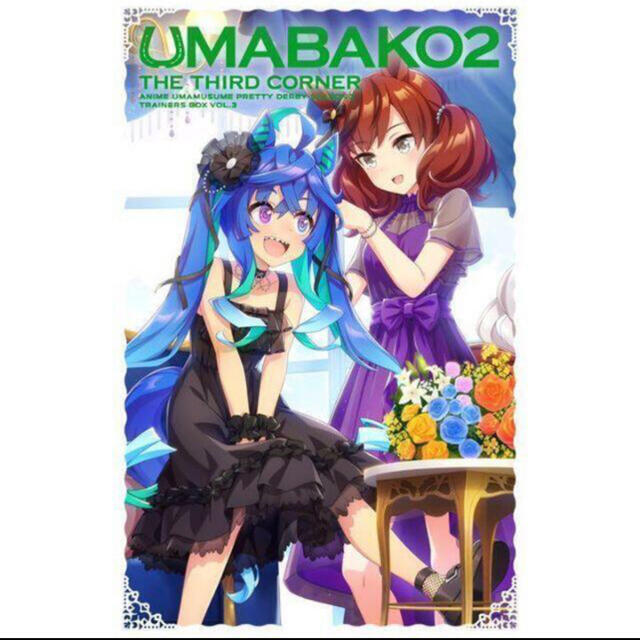 『ウマ箱2』第3コーナー（アニメ「ウマ娘　プリティーダービー　Season　2」