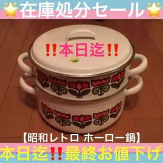 ‼️本日迄‼️在庫処分‼️新品‼️【昭和レトロホーロー鍋】(鍋/フライパン)