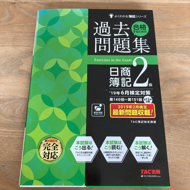 合格するための過去問題集 日商簿記2級 19年6月検定対策 エンタメ/ホビーの本(資格/検定)の商品写真