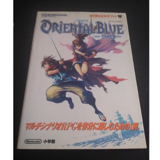 ゲームボーイアドバンス(ゲームボーイアドバンス)のＯｒｉｅｎｔａｌ　ｂｌｕｅ－青の天外－ 任天堂公式ガイドブック　ゲ－ムボ－イアド(アート/エンタメ)