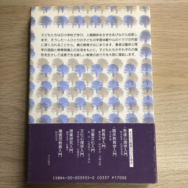 岩波書店(イワナミショテン)の『臨床教育学入門』 エンタメ/ホビーの本(人文/社会)の商品写真