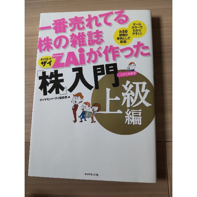 一番売れてる株の雑誌ダイヤモンドザイが作った「株」入門 …だけど本格派 上級編 エンタメ/ホビーの本(ビジネス/経済)の商品写真