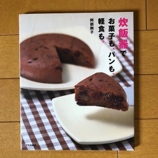 炊飯器でお菓子も、パンも、軽食も。(その他)