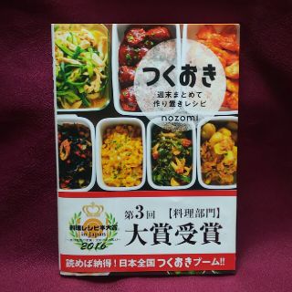 つくおき 週末まとめて作り置きレシピ(その他)