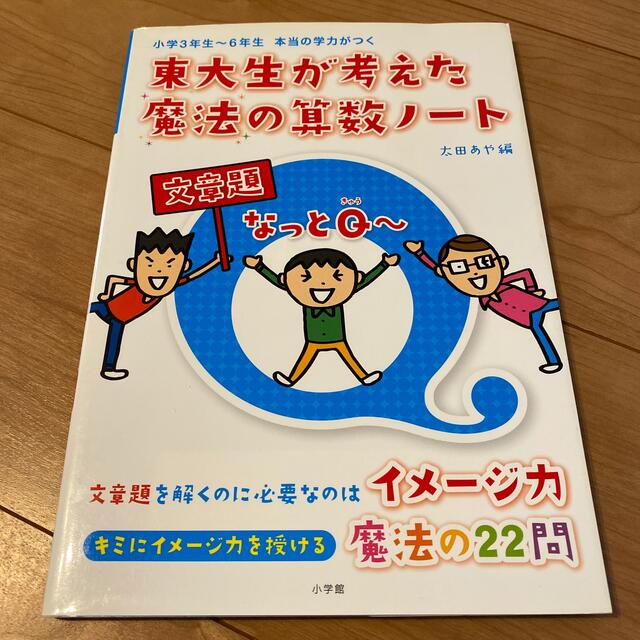 小学館(ショウガクカン)の東大生が考えた魔法の算数ノ－ト文章題なっとＱ～ 小学３年生～６年生本当の学力がつ エンタメ/ホビーの本(語学/参考書)の商品写真