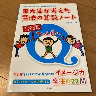 ショウガクカン(小学館)の東大生が考えた魔法の算数ノ－ト文章題なっとＱ～ 小学３年生～６年生本当の学力がつ(語学/参考書)