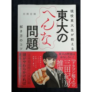 最終値下げ★現役東大生が教える東大のへんな問題解き方のコツ(語学/参考書)