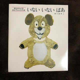 いないいないばあ 改版(絵本/児童書)