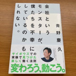 会社というモンスターが、僕たちを不幸にしているのかもしれない。(ビジネス/経済)