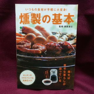 燻製の基本 キッチンやフライパンでも出来ちゃう！(料理/グルメ)