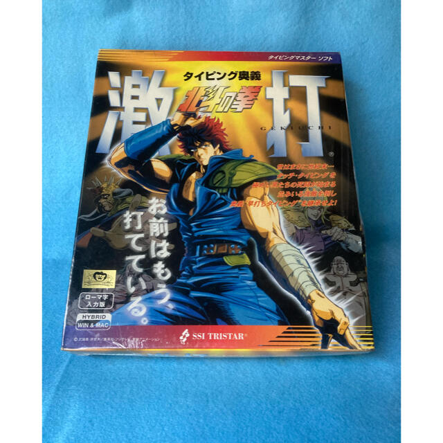 【新品・未開封】北斗の拳 タイピング奥義 激打 (箱難あり)