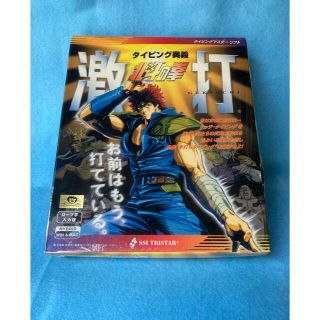 【新品・未開封】北斗の拳 タイピング奥義 激打 (箱難あり)(PCゲームソフト)