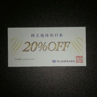 アオヤマ(青山)の青山商事　株主優待券（20％OFF）　１枚(ショッピング)