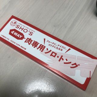 ショウガクカン(小学館)のBE-PAL 付録　SHOS 4way 肉専用ソロトング(その他)