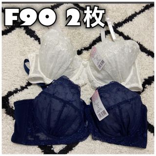 送料込【新品】ブラジャー　F90(ブラ)