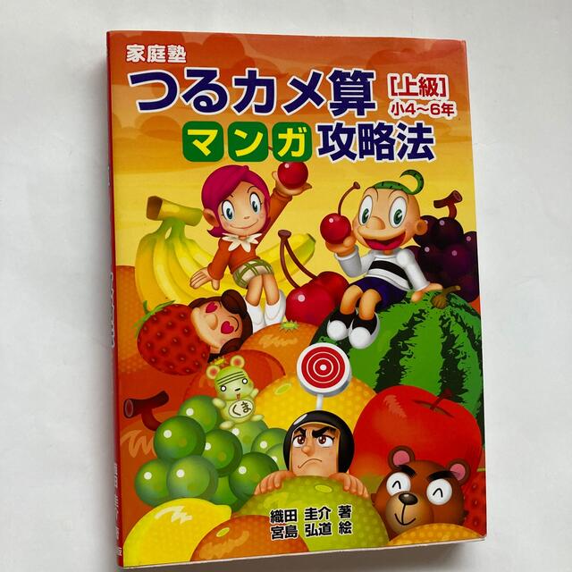 家庭塾つるカメ算マンガ攻略法 小４～６年 上級 エンタメ/ホビーの本(語学/参考書)の商品写真