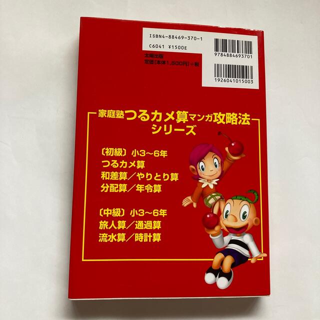 家庭塾つるカメ算マンガ攻略法 小４～６年 上級 エンタメ/ホビーの本(語学/参考書)の商品写真