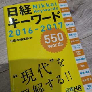 日経キ－ワ－ド ２０１６－２０１７(アート/エンタメ)