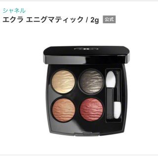 シャネル(CHANEL)の値下げ　シャネル　エクラエニグマティック　正規品　限定アイシャドウ(アイシャドウ)