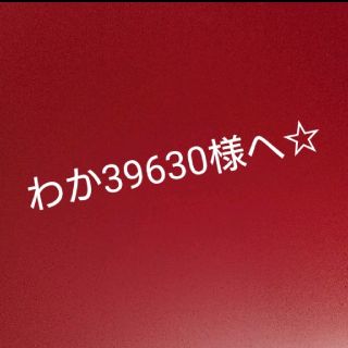 フーセンウサギ(Fusen-Usagi)のわか39630様へ☆ふーせんうさぎアウター等(ジャケット/上着)