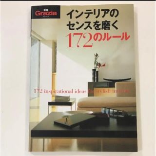 コウダンシャ(講談社)のインテリアのセンスを磨く １７２のルール(住まい/暮らし/子育て)