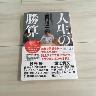 ゲントウシャ(幻冬舎)の人生の勝算　ビジネス書　ショールーム(ビジネス/経済)